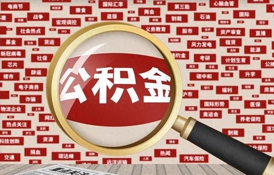 岑溪离职状态提取公积金流程（离职怎么提取公积金?）